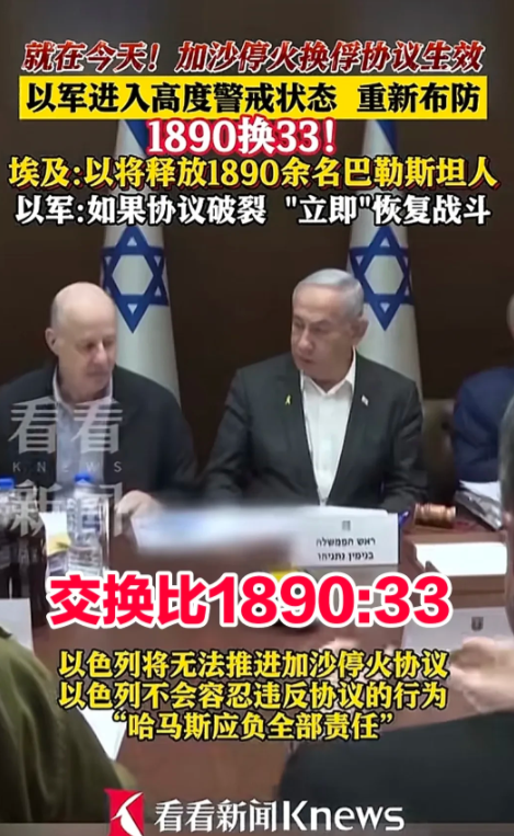 加沙停火协议生效，以色列与哈马斯交换人质正在进行中，按照之前双方的协议，大致交换