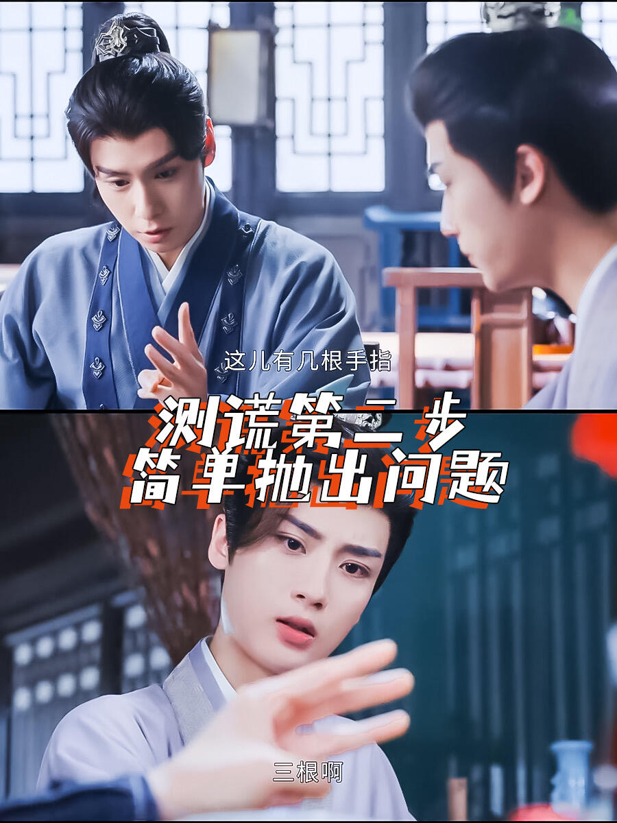 三个问题，古代测谎情节出现了