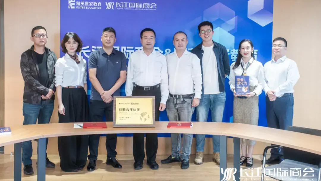 长江国际商会与精英世家教育达成战略合作
