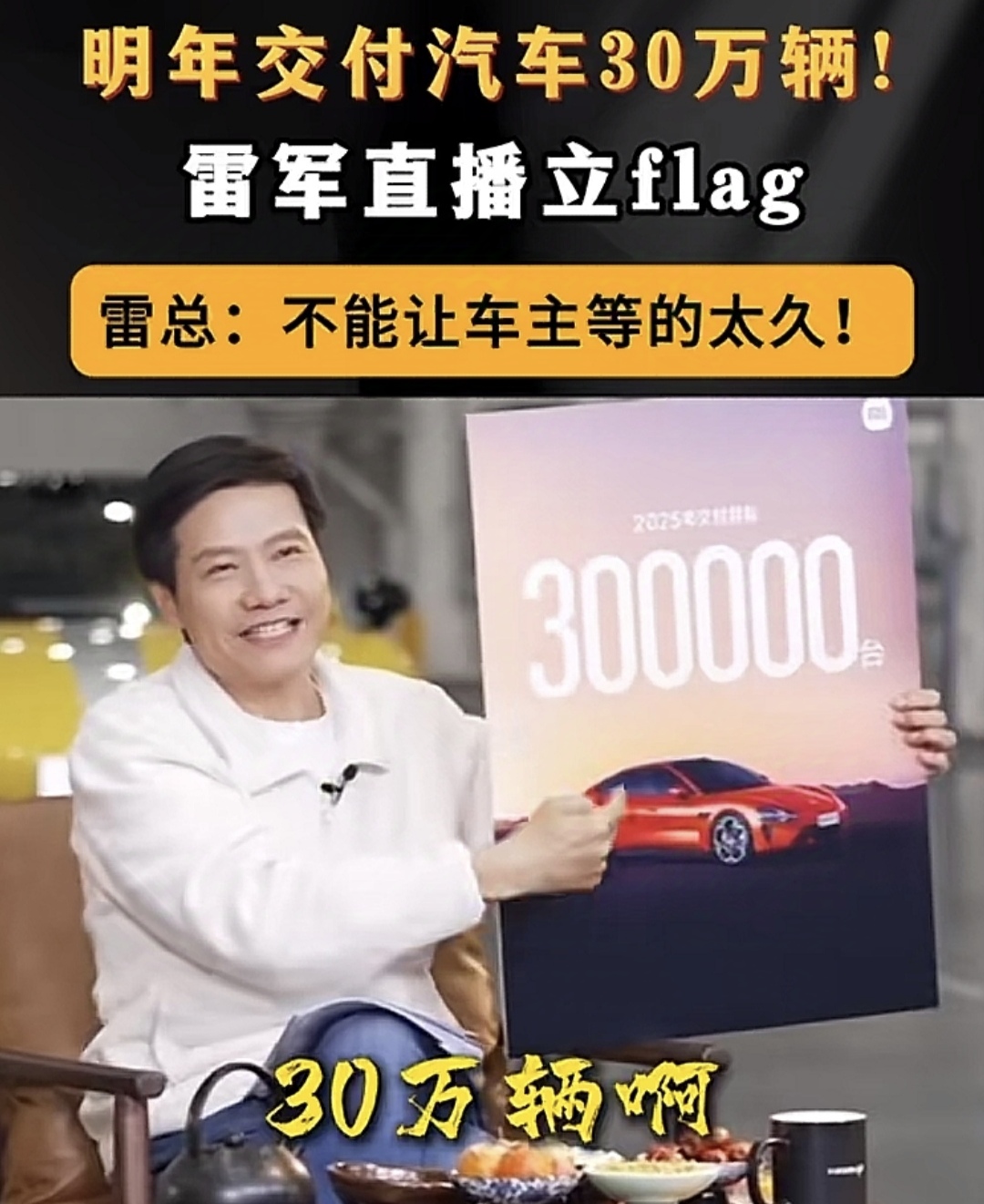 30万台？雷军又在安慰友商，闭着眼睛都知道能卖100万台。