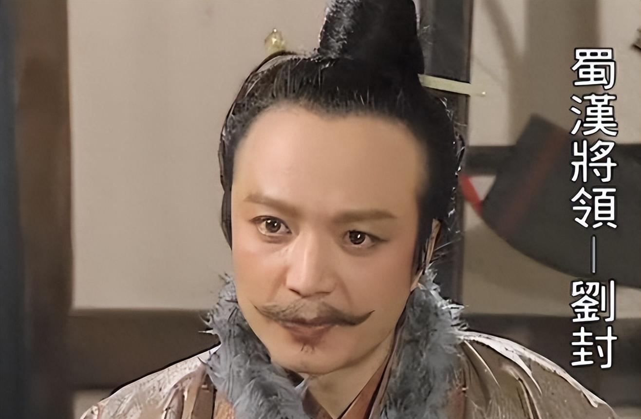 诸葛亮为何力劝刘备杀掉义子刘封？