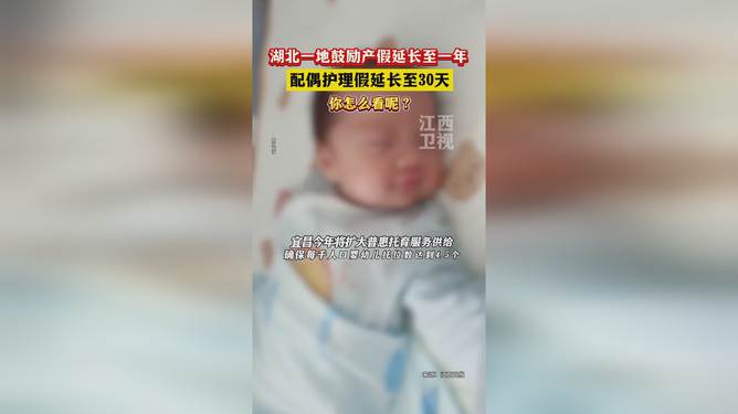 湖北一地鼓励产假延长到1年