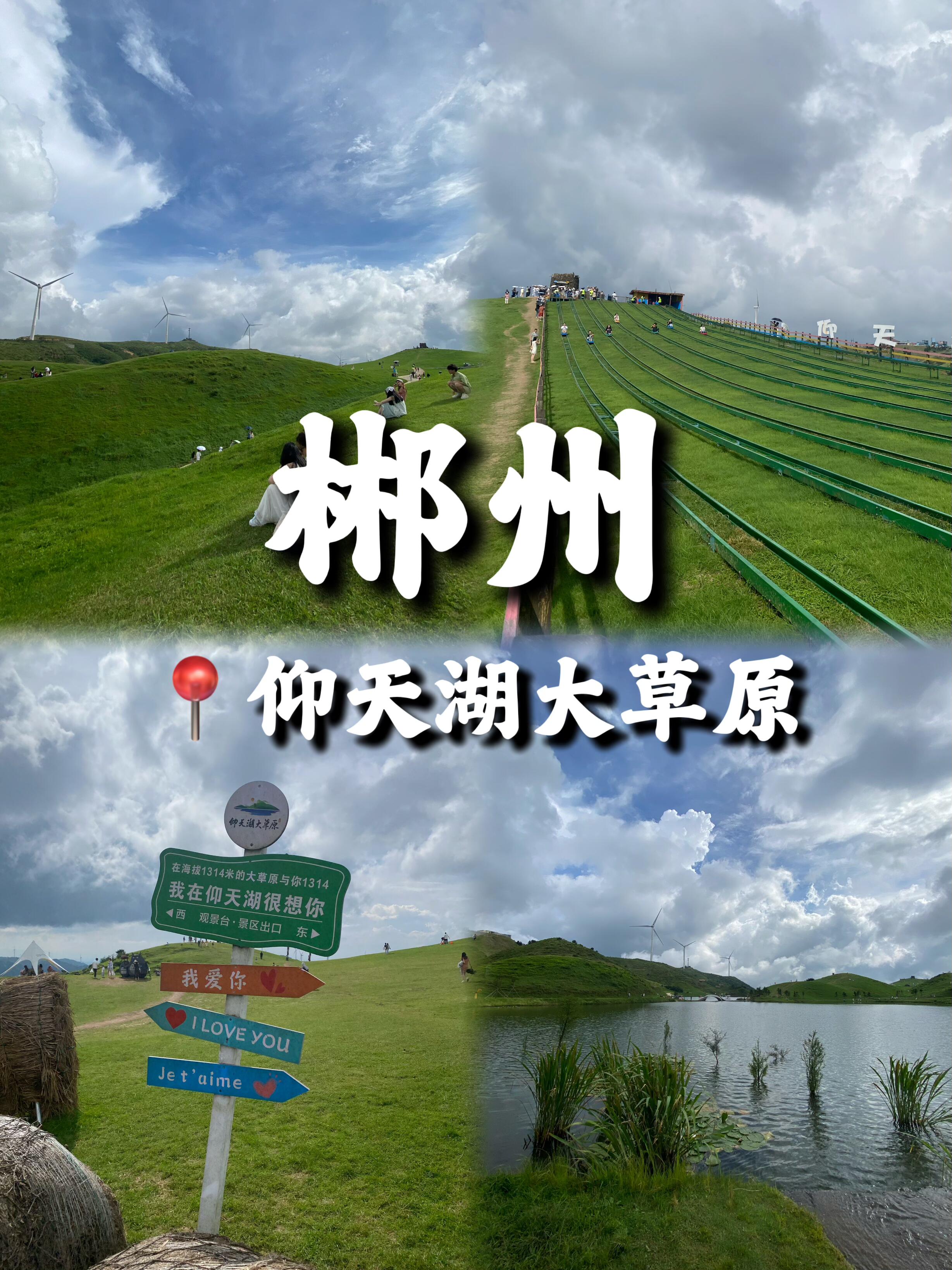 郴州·仰天湖大草原旅游攻略