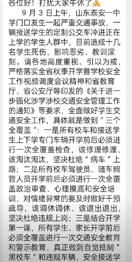 山东泰安终于影响到了全国，
针对山东泰安某中学门口的严重交通事故，
我们教育局迅