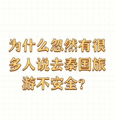 为什么忽然有很多人说去泰国旅游不安全？

因为缅甸的诈骗集团现在越来越骗不到国人