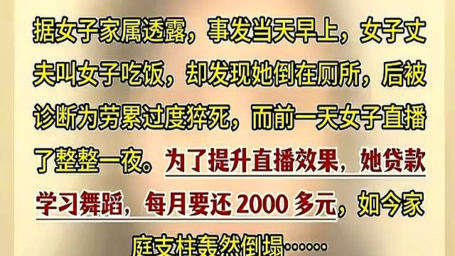 安阳36岁女子直播猝死厕所，孩子和巨额贷款留给家人