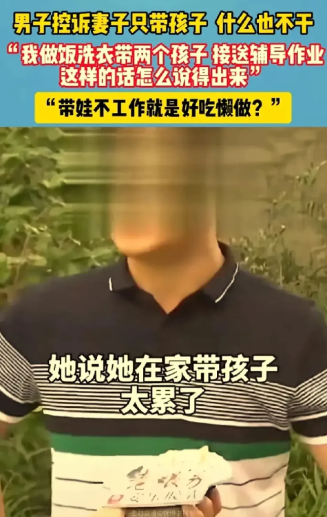 男子吐槽老婆好吃懒做，每天除了带娃娃什么都不干！
一名男子吐槽老婆，说她好吃懒做