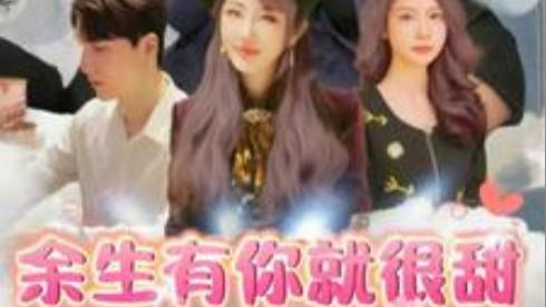 短剧《余生有你就很甜》在线免费观看余生有你就很甜短剧（全89集）