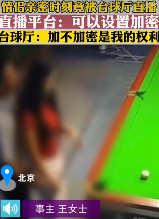 北京，女子和男友去打台球，男友和她亲密了一下，竟被台球厅直播了出去，视频还被剪辑