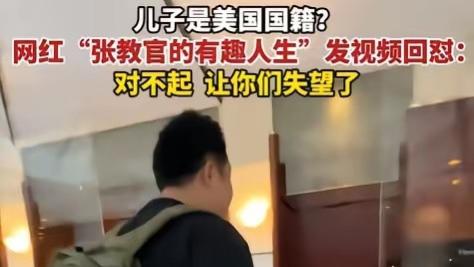 有人炒作举报巴黎长荣桂冠酒店拒挂中国国旗的张教官儿子是美国籍