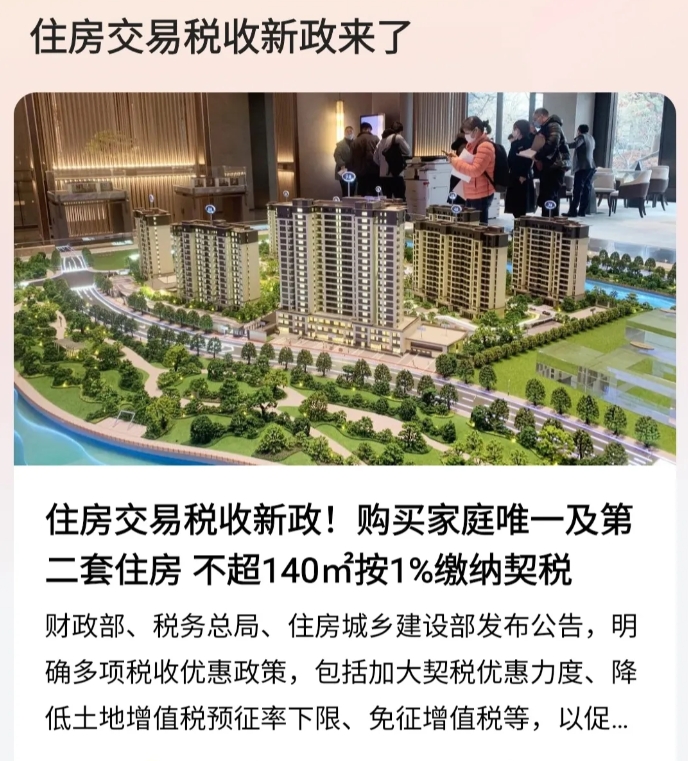 中央要推动房地产市场量价止跌回升决心是显而易见的，住房交易税收新政来了，最大程度