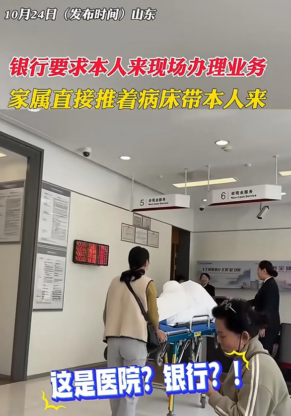 银行要求必须本人来现场办理业务，家属直接推着病床带本人来。

终于有人肯给他们上