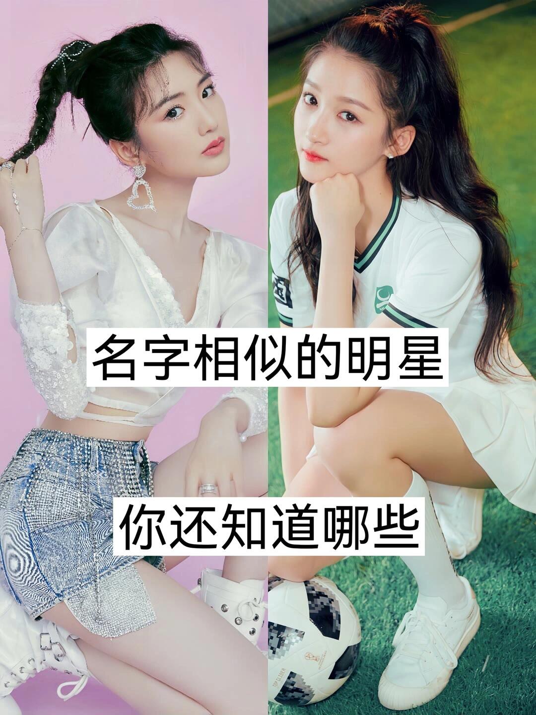 名字相似的明星 你还知道哪些