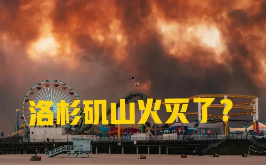 一个好消息：洛杉矶的山火全部都灭了！但不是因为老美控制住了。

还有一个坏消息：