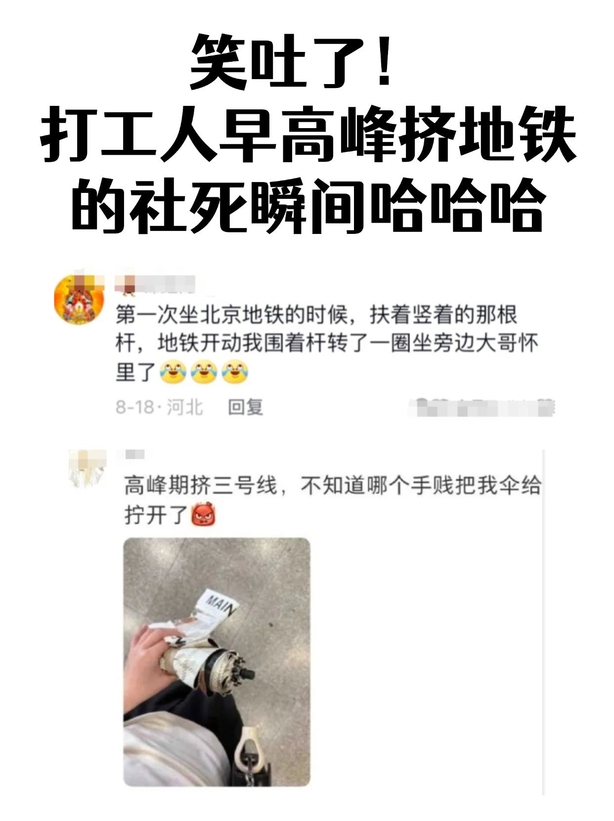 笑疯了！高峰期挤地铁的社死经历