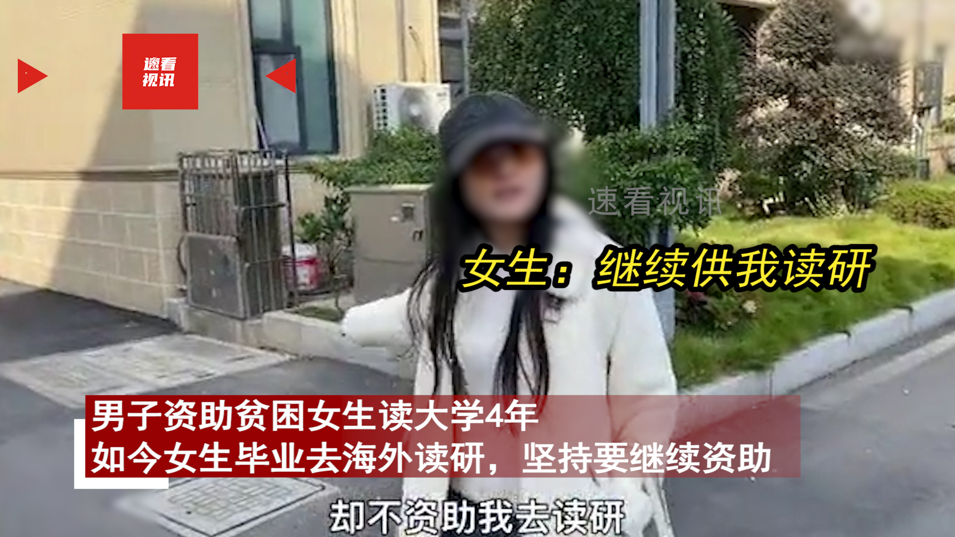 一女子被男子资助读4年大学，追到别墅让供她读研，回2字怒骂没良心
有个男的资助了