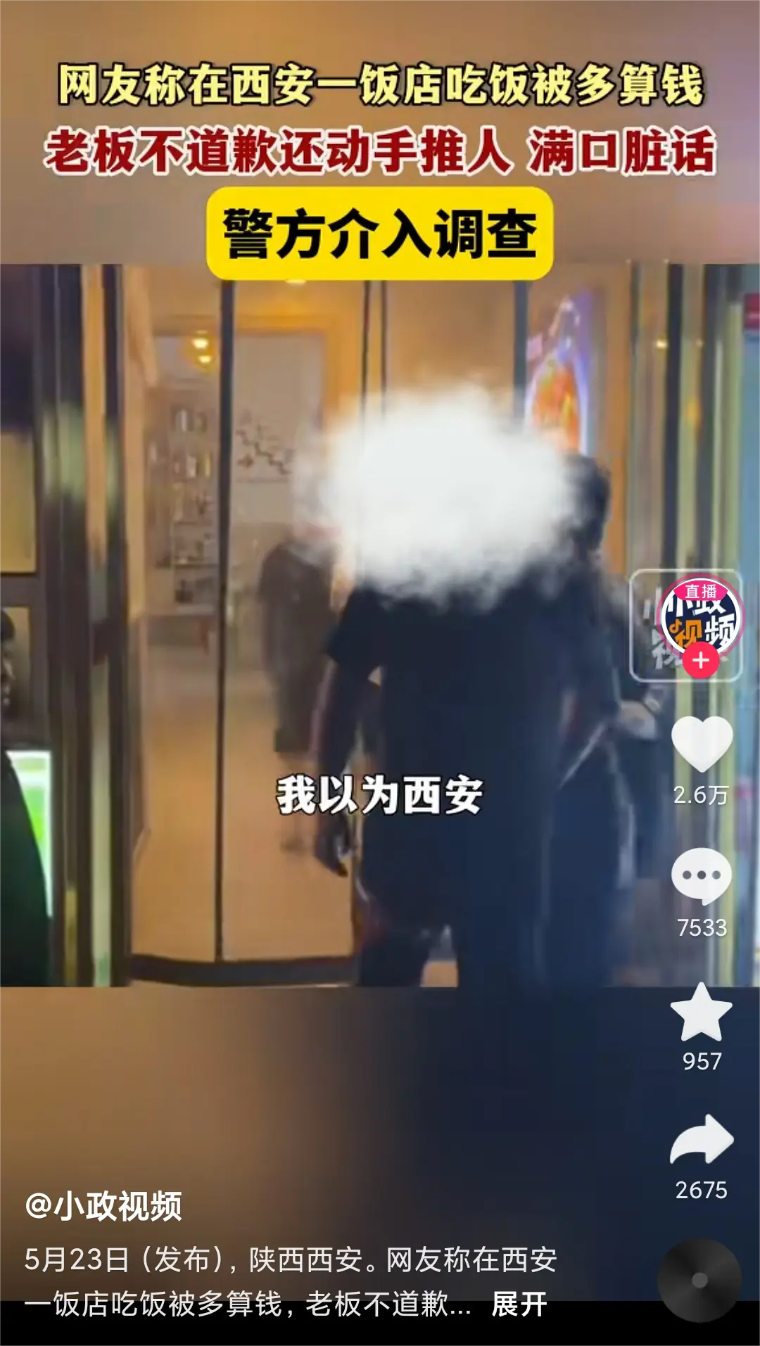 西安串串被老板多收过钱，相信不是一二次
