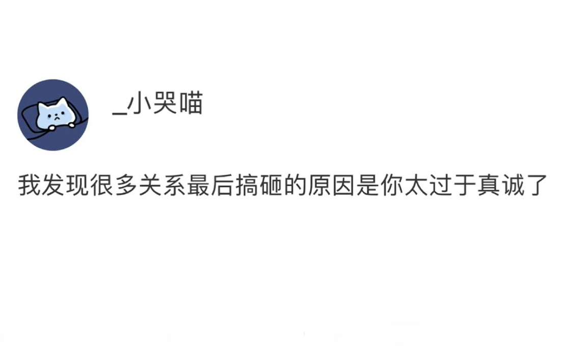 很多关系搞砸是因为你过于真诚