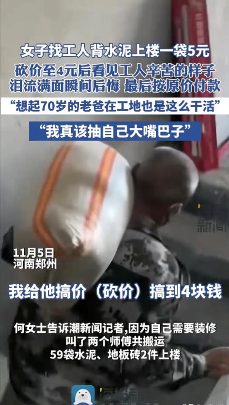 河南郑州，女子家中装修，找了两个工人背水泥，工人说背一袋水泥5元，女子砍价到4元