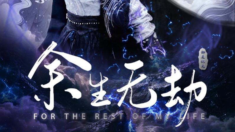 短剧在线观看《余生无劫》大结局完整版余生无劫（78集）周彦哲