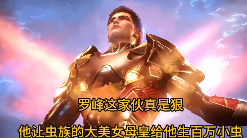 罗峰这家伙真是狠！他让虫族的大美女母皇给他生百万小虫

罗峰这家伙真是狠！他让虫