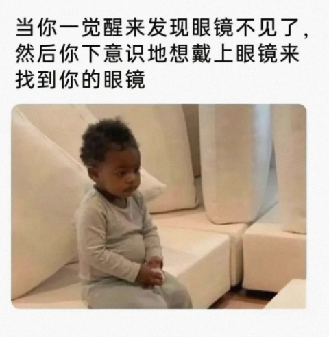 当你一觉醒来发现眼镜不见了