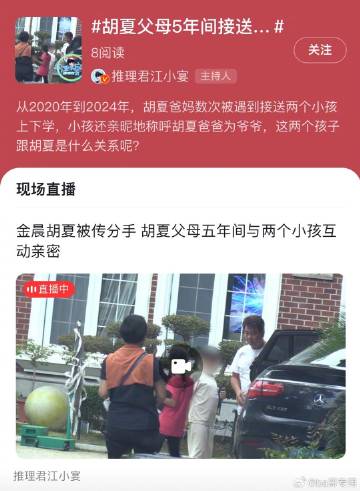 狗仔说胡夏父母五年里与两个小孩亲密互动，接孩子上学放学，孩子还称胡夏爸爸为爷爷，