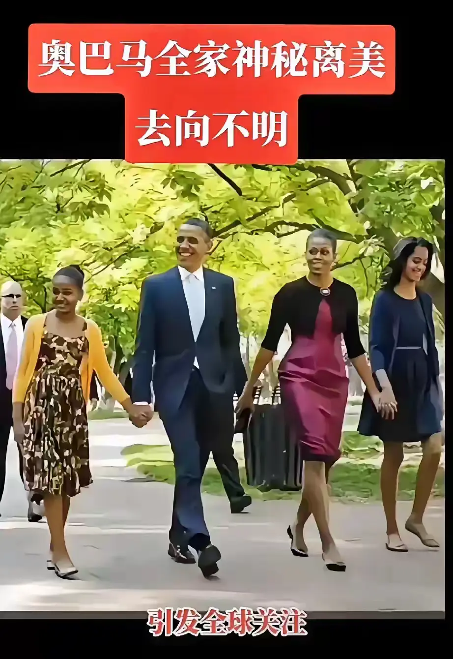 奥巴马全家离开美国，去向不明。