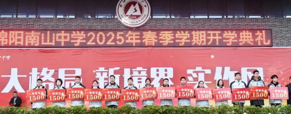 从开学典礼看绵阳两所著名高中的教育格局
2025年2月17日绵阳南山中学和绵阳中