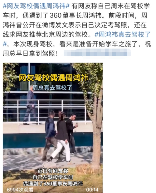 看到有网友驾校偶遇周鸿祎，我估计周鸿祎是想开了。

前阵子有大V说他驾照都没有车