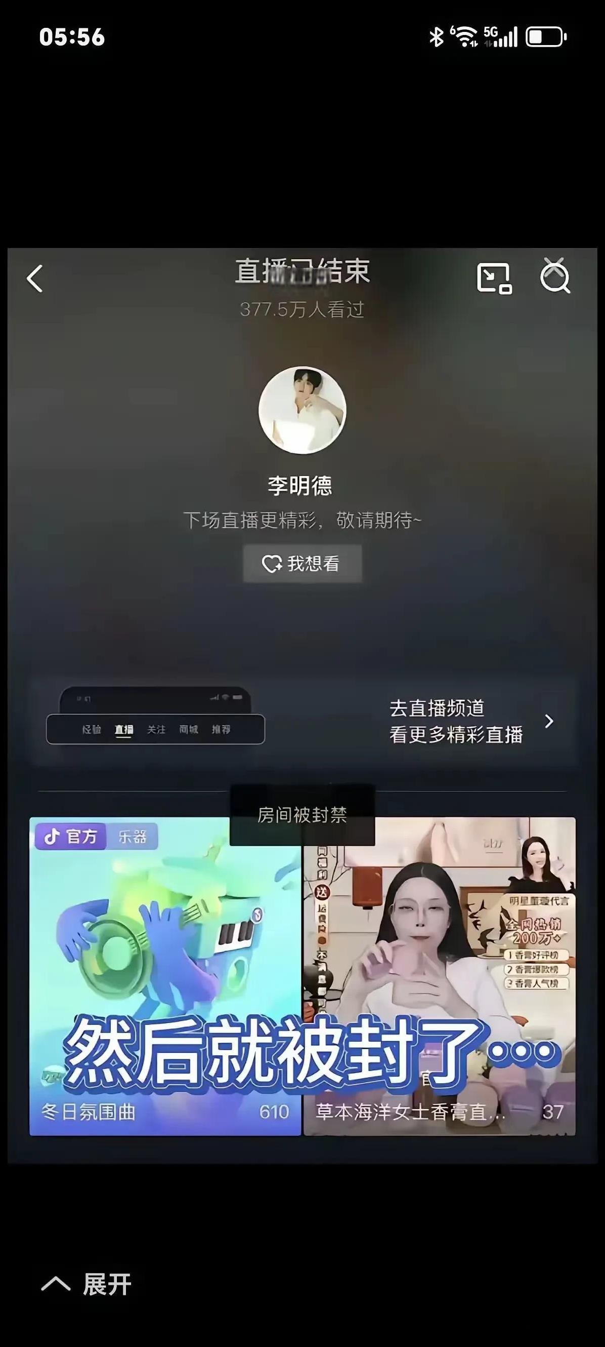 没想到“明德事件”以这种方式结束了。李明德直播间被永久性封号，给的理由居然是“刻