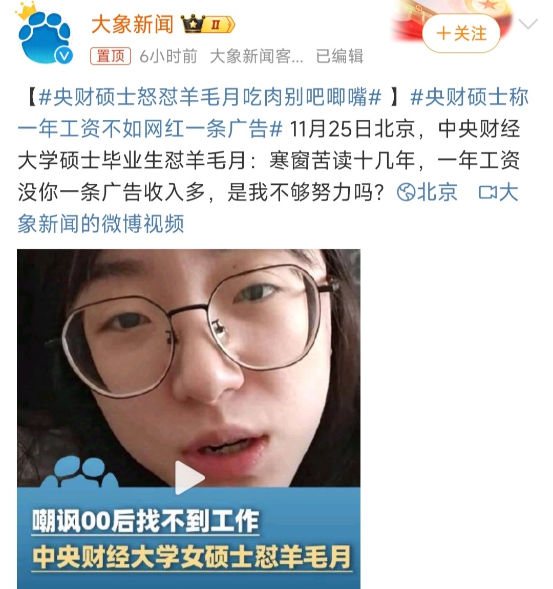 央财硕士怒怼羊毛月，寒窗苦读十几年，早九晚六的工作生活，一年的工资也没羊毛月的一
