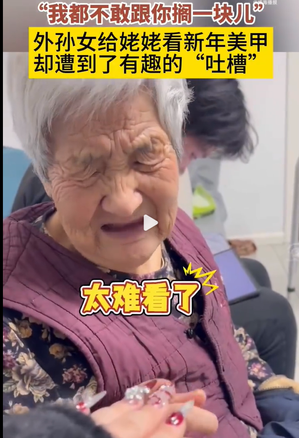 1月15日，在山东威海，一位年轻人给88岁的姥姥展示了自己做的蛇年美甲，姥姥看到