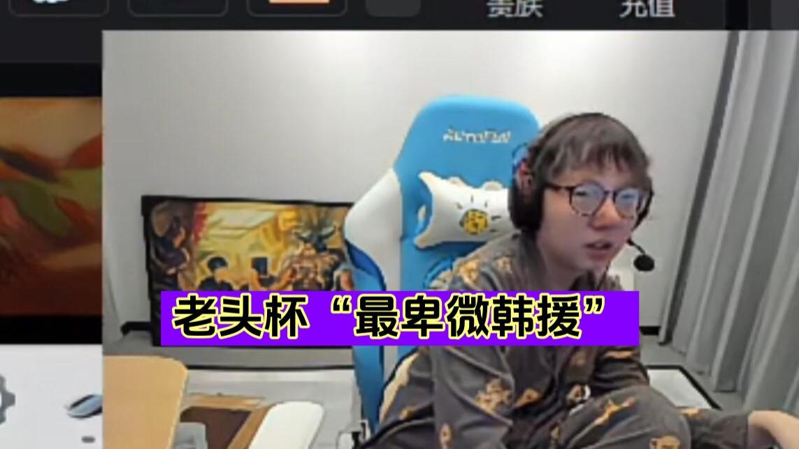 老头杯“最卑微韩援”！Ben请求MLXG：哥我需要冠军奖金养孩子