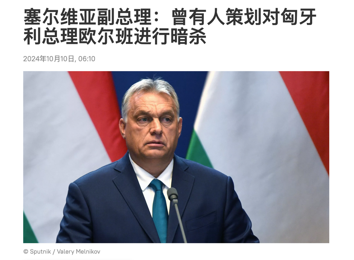 欧尔班替中国说公道话惹怒西方，塞尔维亚示警：有人要暗杀你！

匈牙利总理欧尔班前