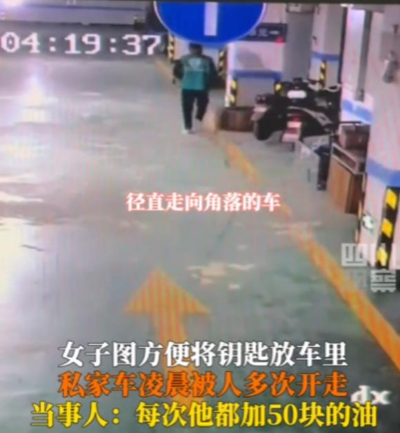 “白嫖只嫖一半！”9月26日，一女子图省事，每次将车停在地下车库中，都把钥匙留在