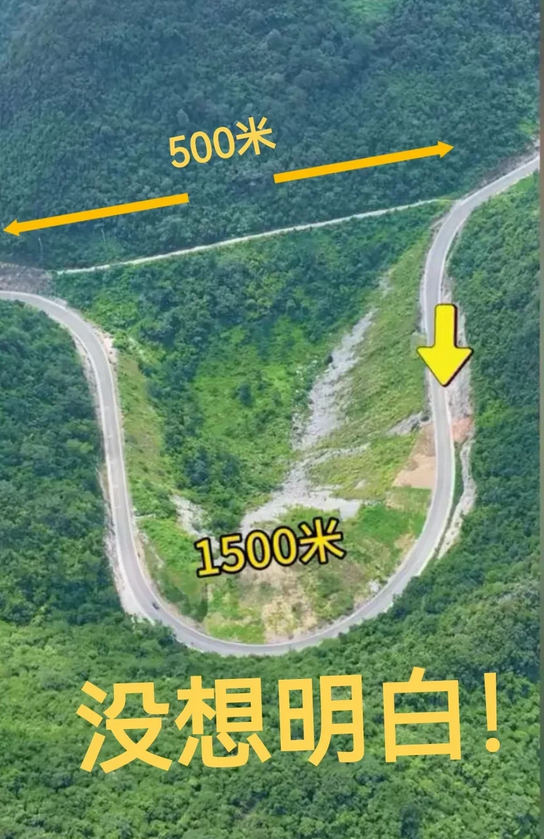 明明直线距离500米，非要修一条1500米的绕山路，有懂的吧？[我想静静][我想