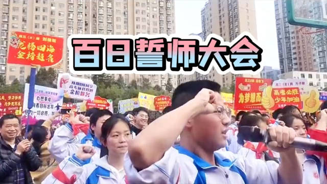 对不起，这高考誓师大会笑死我了 ​