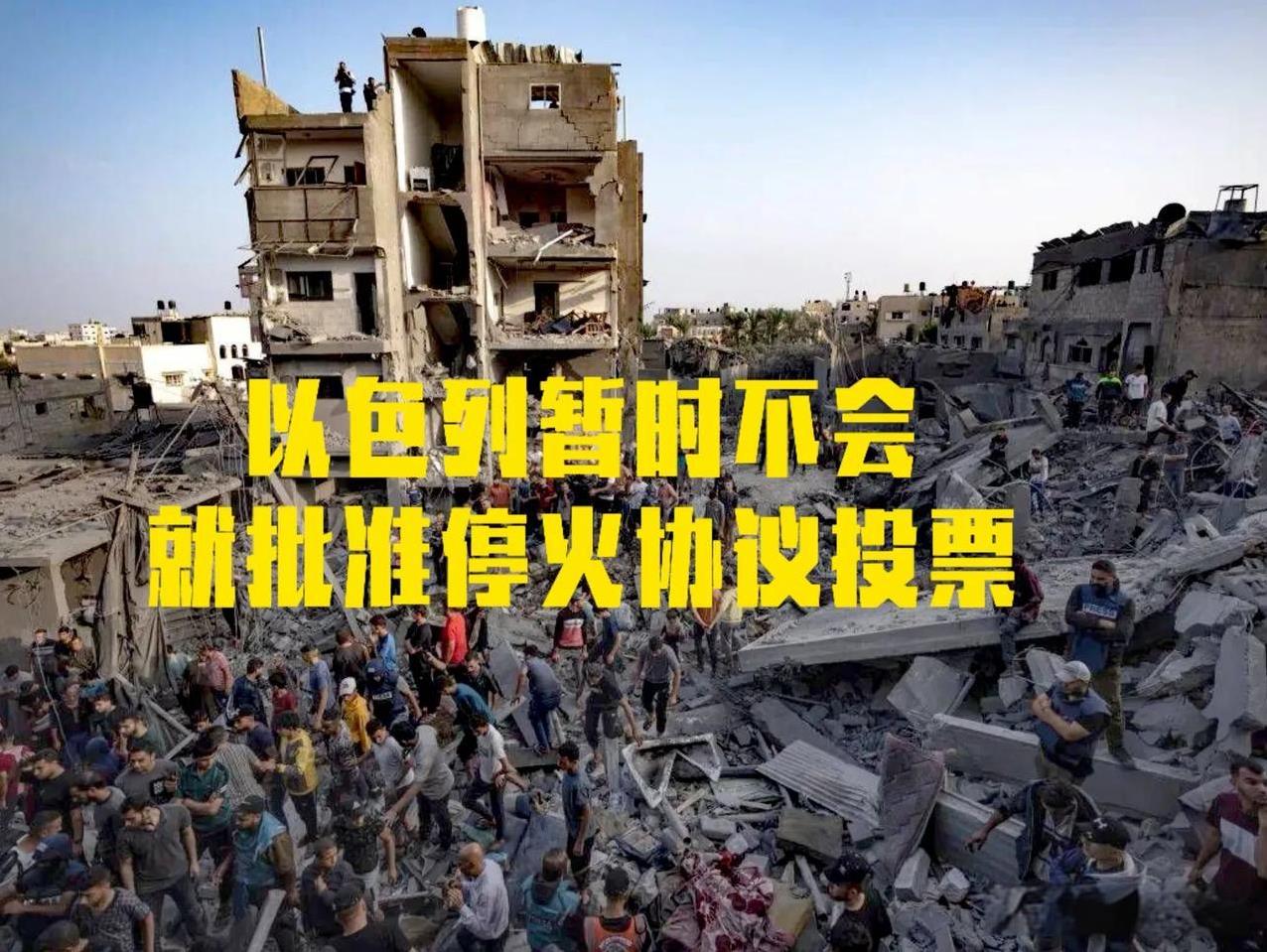 完了！空欢喜呀！以色列暂时不会就批准停火协议投票。
原因，内塔尼亚胡说：哈马斯违