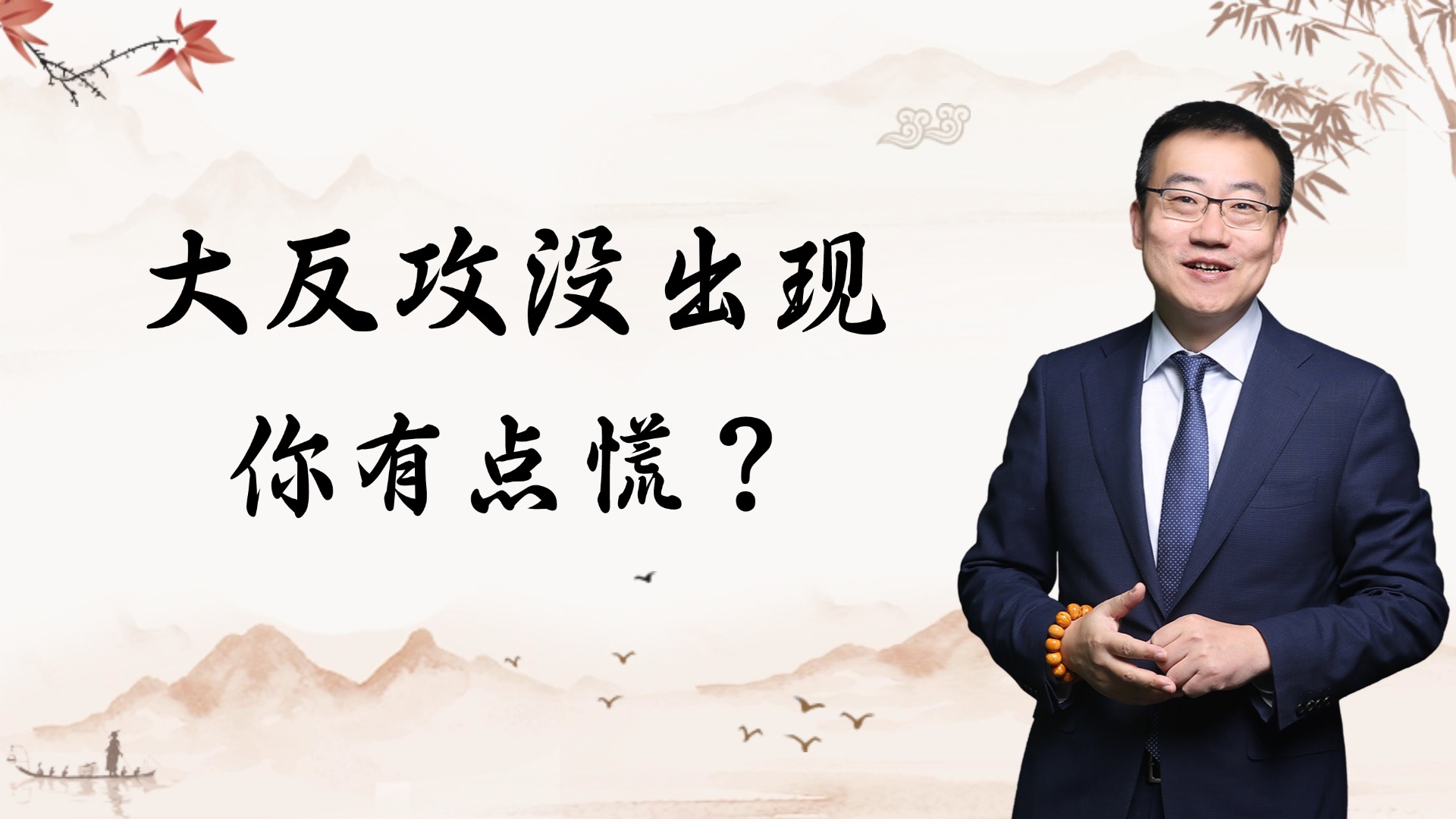 严为民：大反攻没出现，你有点慌？