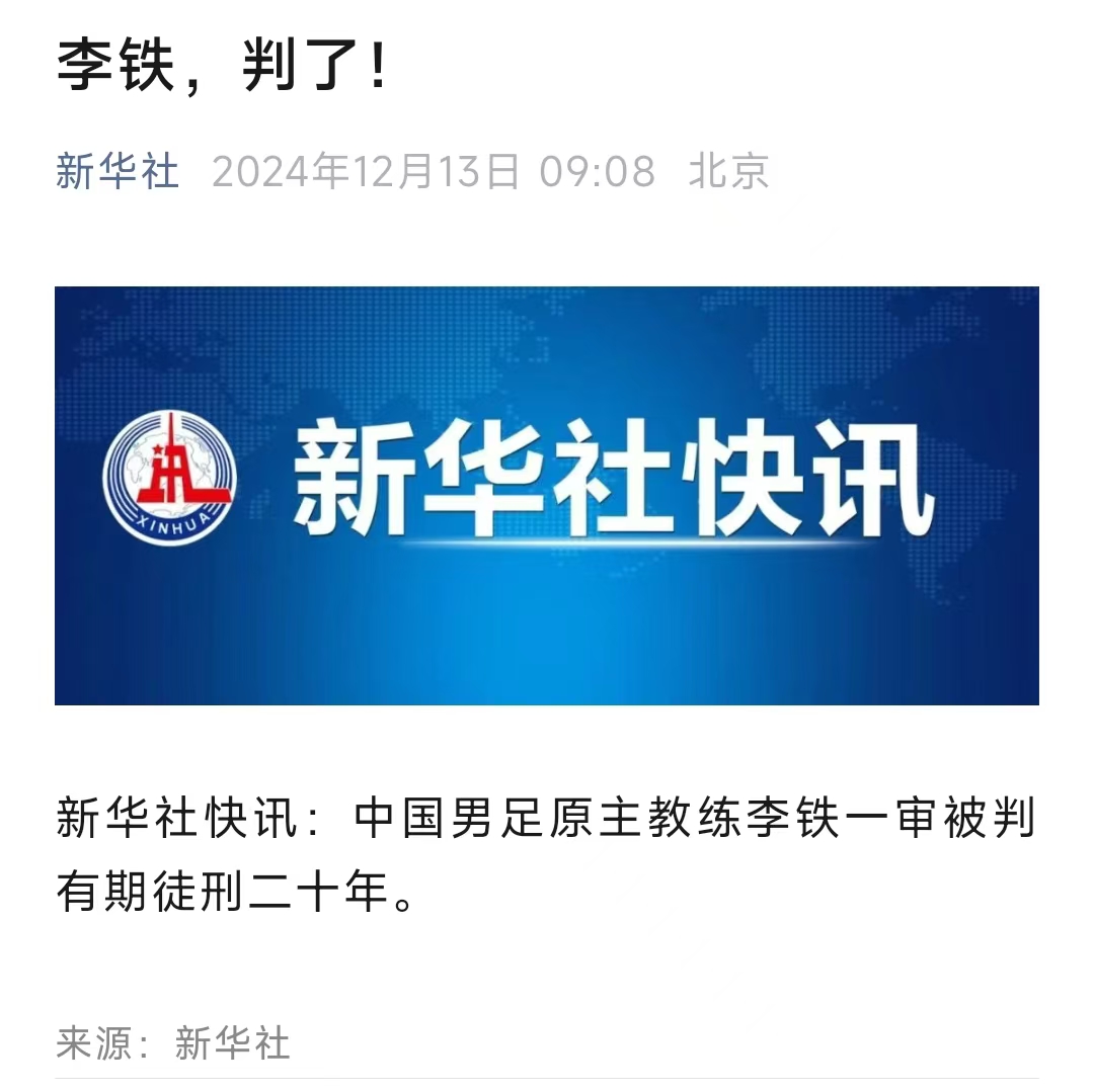 罪有应得！20年，也不能抵消铁子带给中国足球的深切伤害