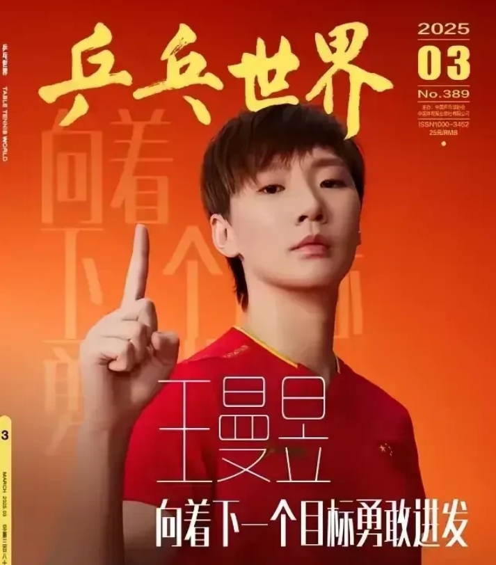 王曼昱登上最新一期《乒乓世界》封面，但她竖着一根手指，这是什么意思呢？
    