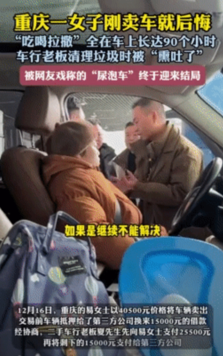 “尿泡车”后续来了！重庆一女子卖车后反悔，竟住进车内90小时吃喝拉撒，还砸了挡风