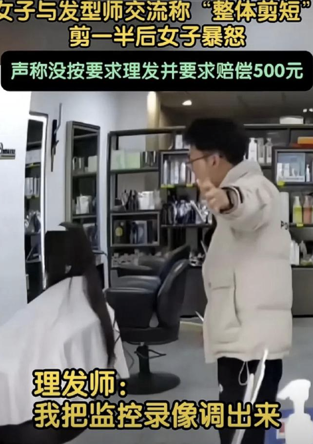 令人瞠目！一女子自称拥有硕士学历，因对理发效果不满，与店老板发生争执，并要求赔偿