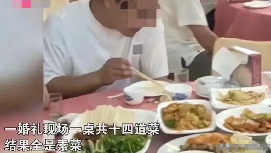 河北，邢台。宾客们来参加婚礼，婚宴开始后发现一共14个菜全部是素的，大家纷纷吐槽