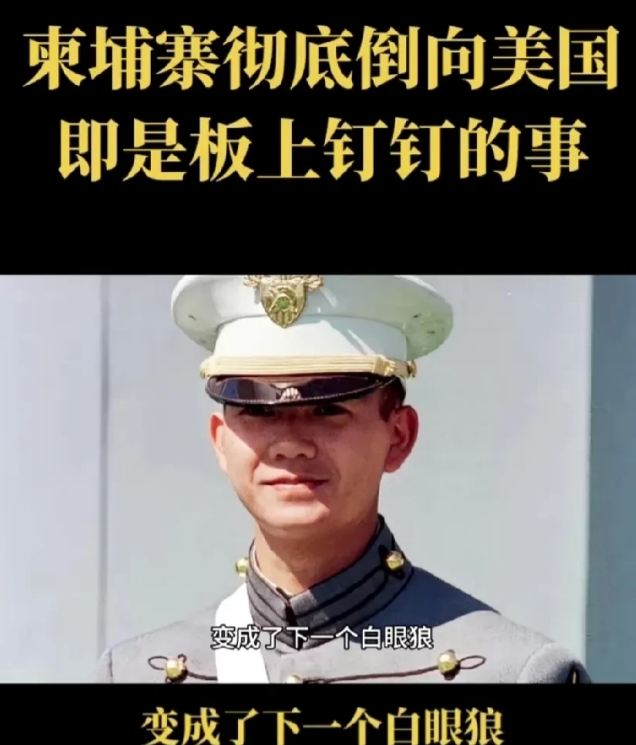 柬埔寨倒向美国
近日，美国军舰停靠柬埔寨军港，两国准备军事演习，而且现任首相毕业