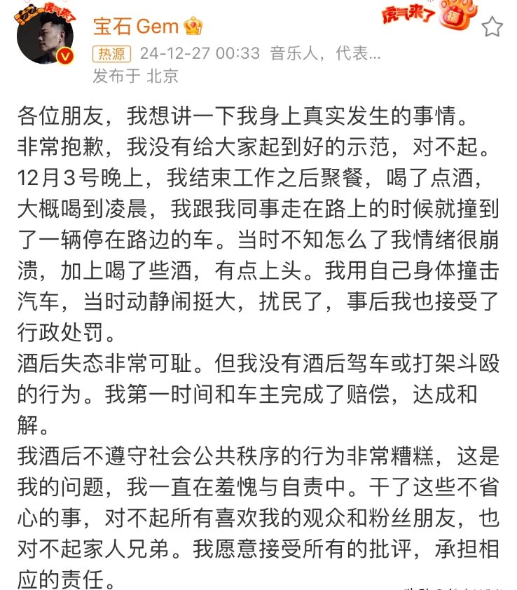 12月27日，宝石老舅公开道歉
喝醉酒用身体撞汽车被行政拘留了7天！
这也太抽象