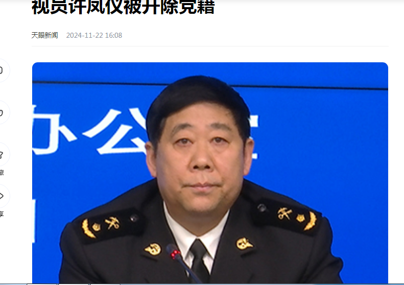 新闻背后：许凤仪被开除党籍移送司法机关，他的人生就这样坍塌了