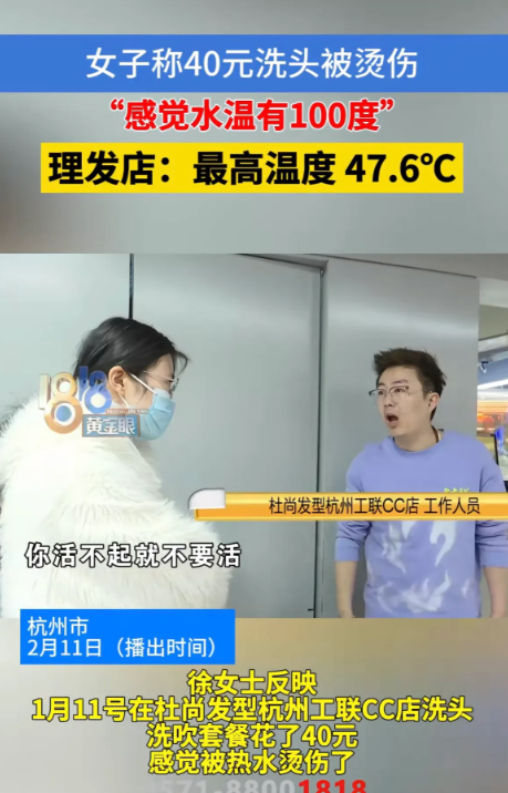 浙江杭州，女子在理发店花40元洗发，洗完却要求店家赔1000，原因是水温太高，感