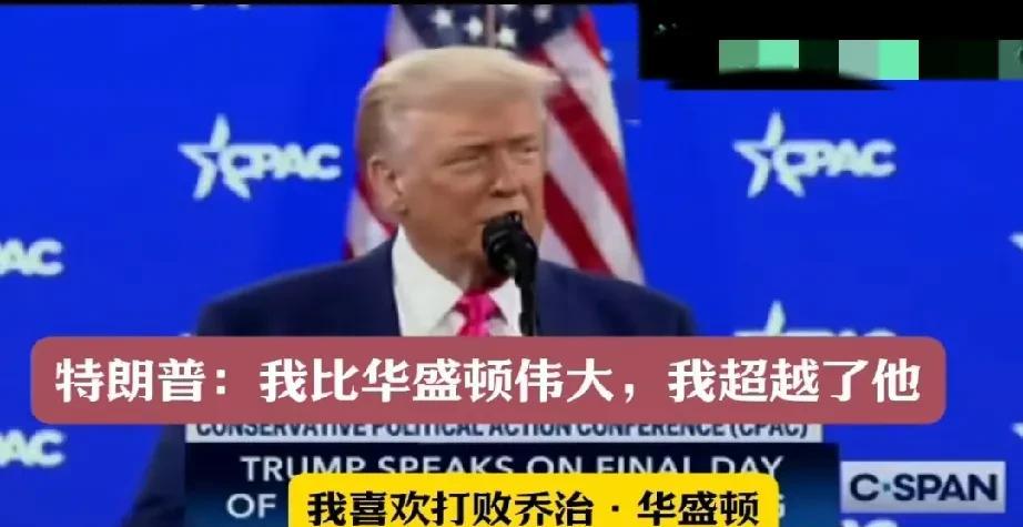 嗨大了也飘了！特朗普自夸他比华盛顿伟大，已经超越了他，还说他喜欢打败华盛顿的这种